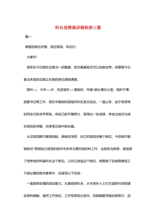 科长竞聘演讲稿致辞三篇