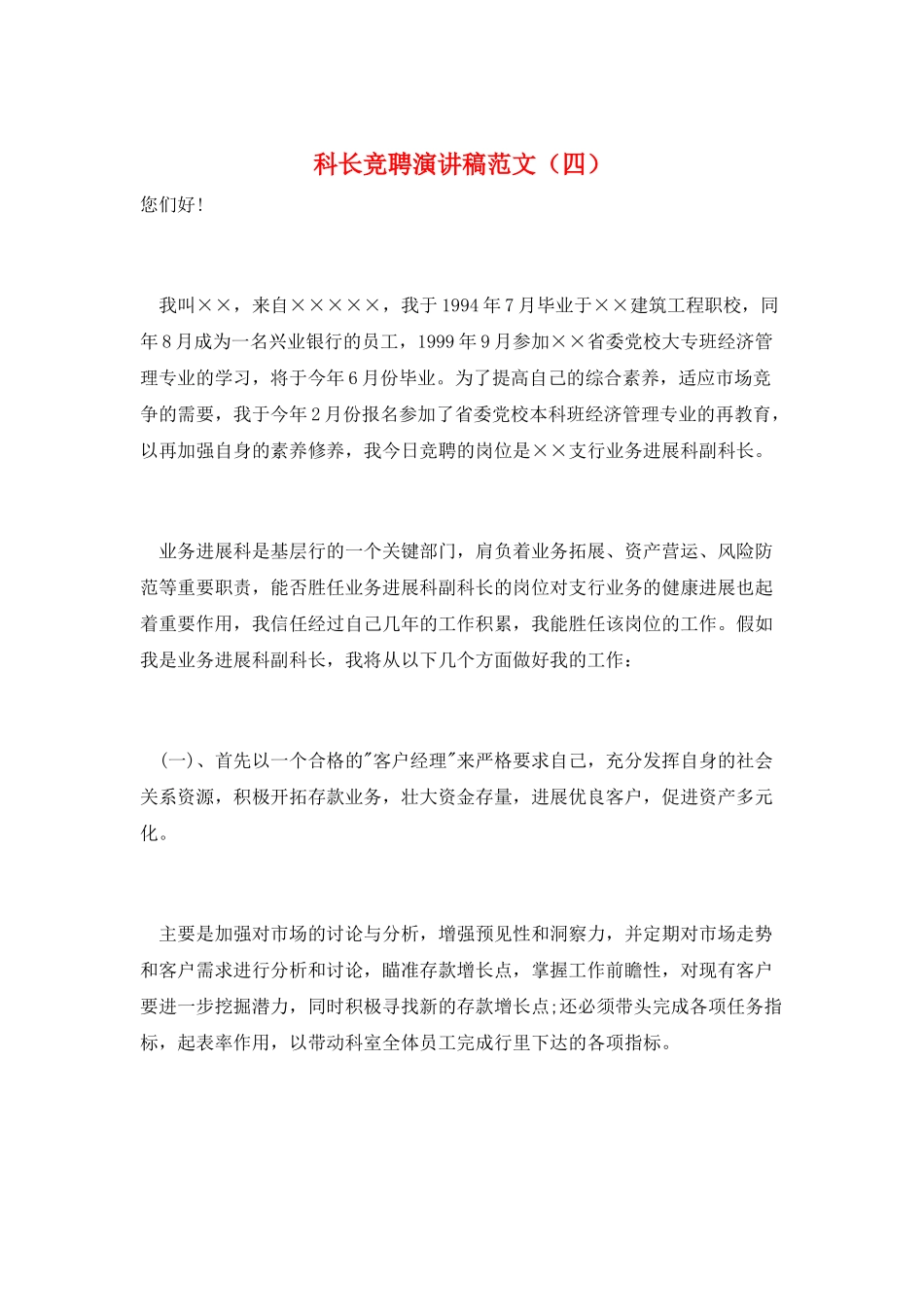 科长竞聘演讲稿范文_第1页