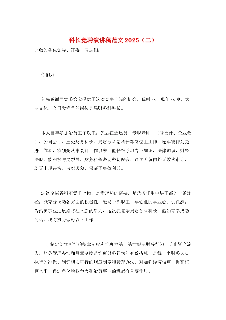 科长竞聘演讲稿范文2025(二)_第1页