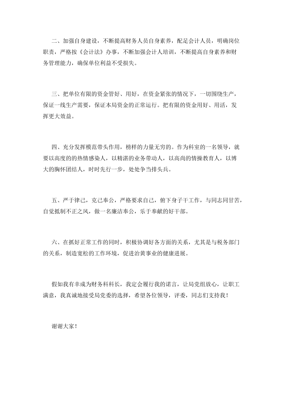 科长竞聘演讲稿范文2025(二)_第2页