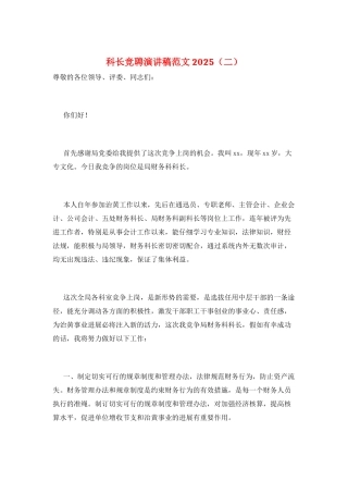 科长竞聘演讲稿范文2025(二)