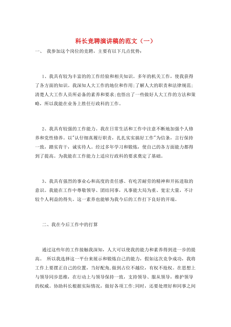 科长竞聘演讲稿的范文_第1页