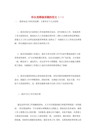 科长竞聘演讲稿的范文