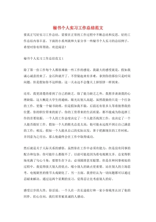 秘书个人实习工作总结范文
