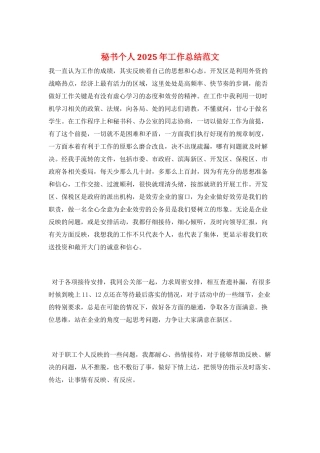 秘书个人2025年工作总结范文