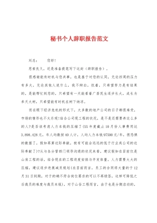 秘书个人辞职报告范文