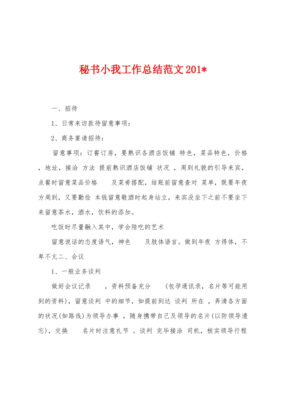 秘书小我工作总结范文2025年_第1页