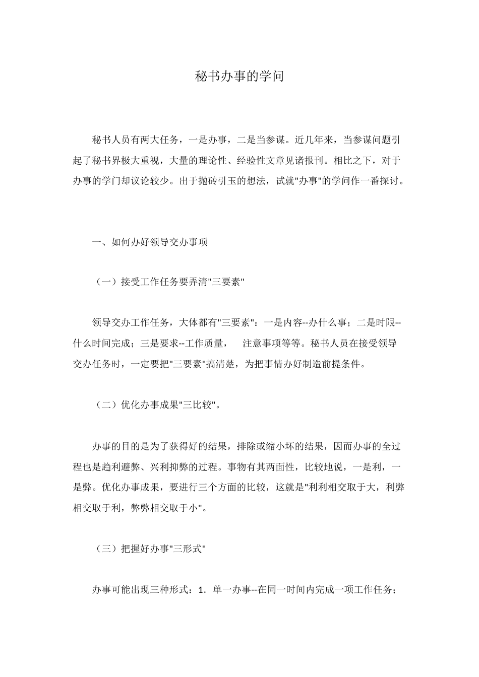 秘书办事的学问_第1页