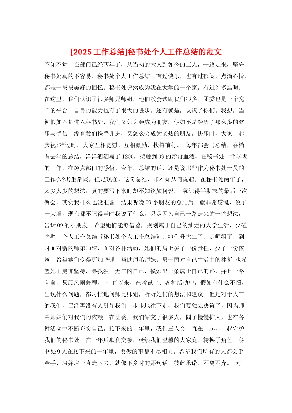 秘书处个人工作总结的范文_第1页