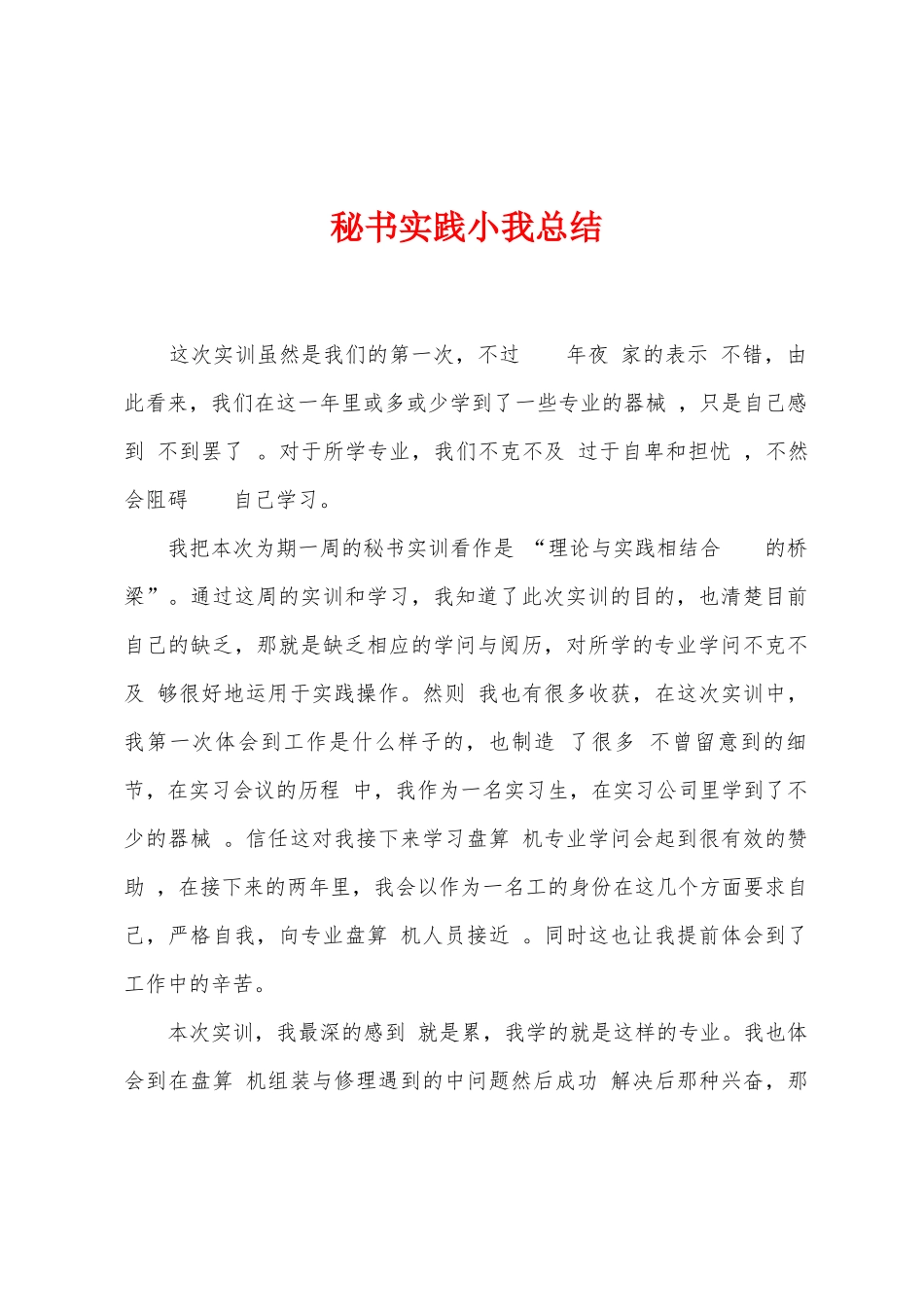 秘书实践小我总结_第1页