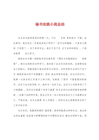 秘书实践小我总结
