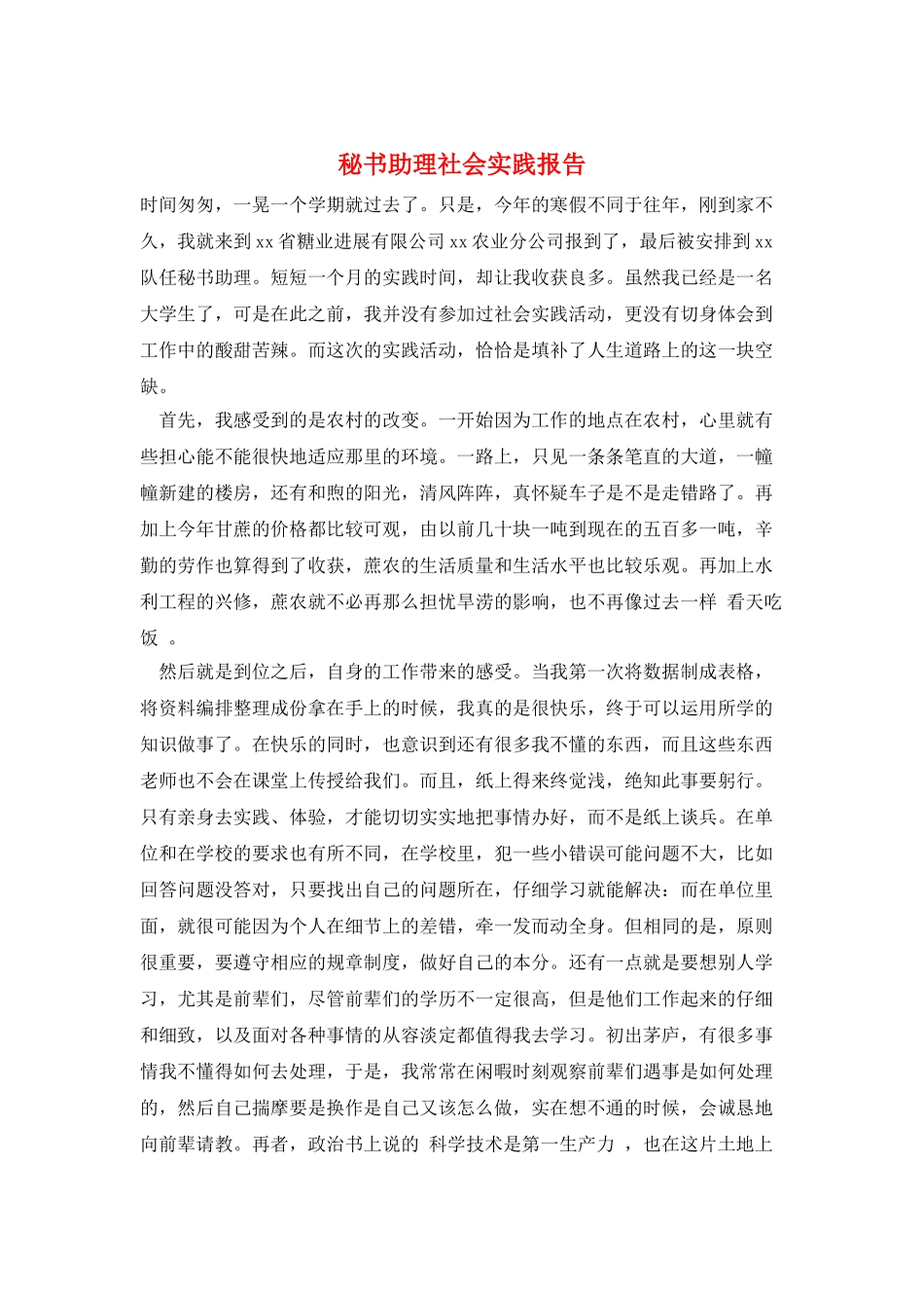 秘书助理社会实践报告_第1页