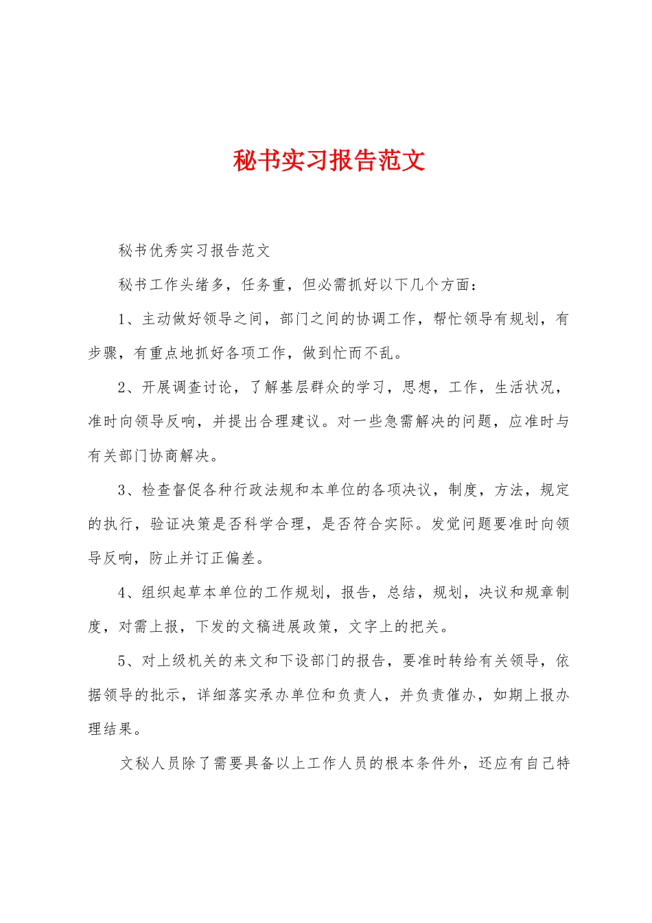 秘书实习报告范文_第1页