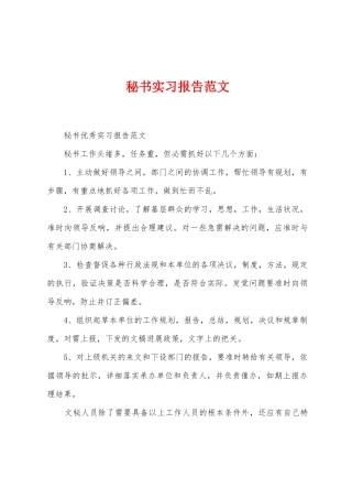 秘书实习报告范文