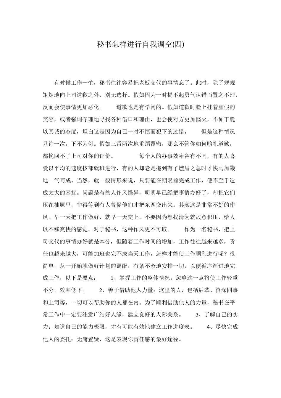 秘书怎样进行自我调空_第1页