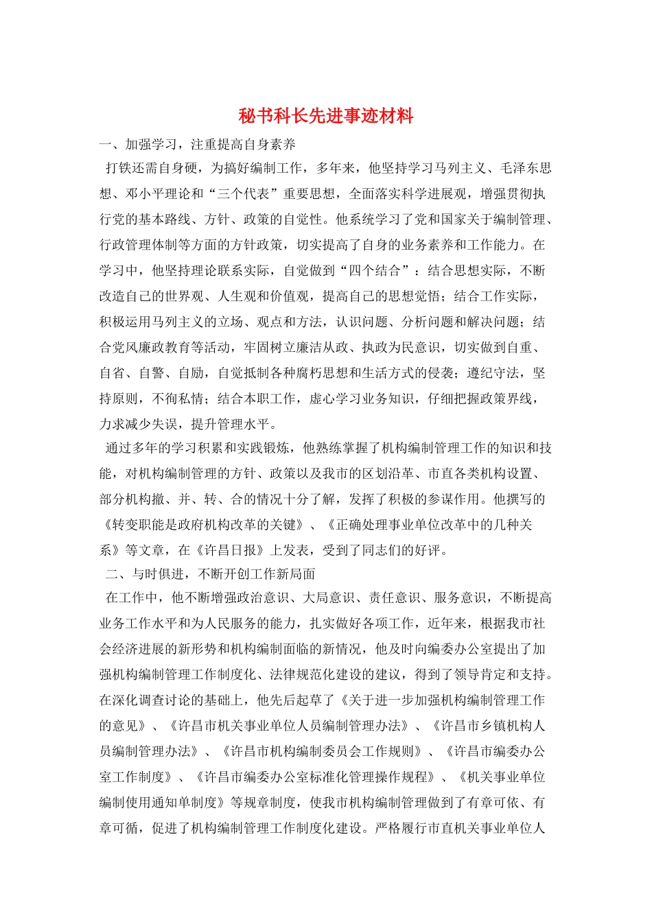 秘书科长先进事迹材料_第1页