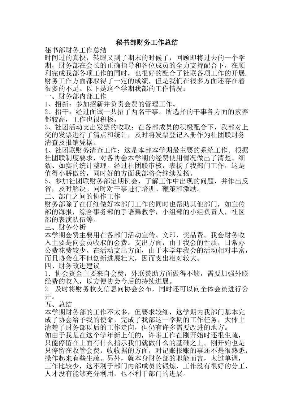 秘书部财务工作总结-精品范文资料_第1页