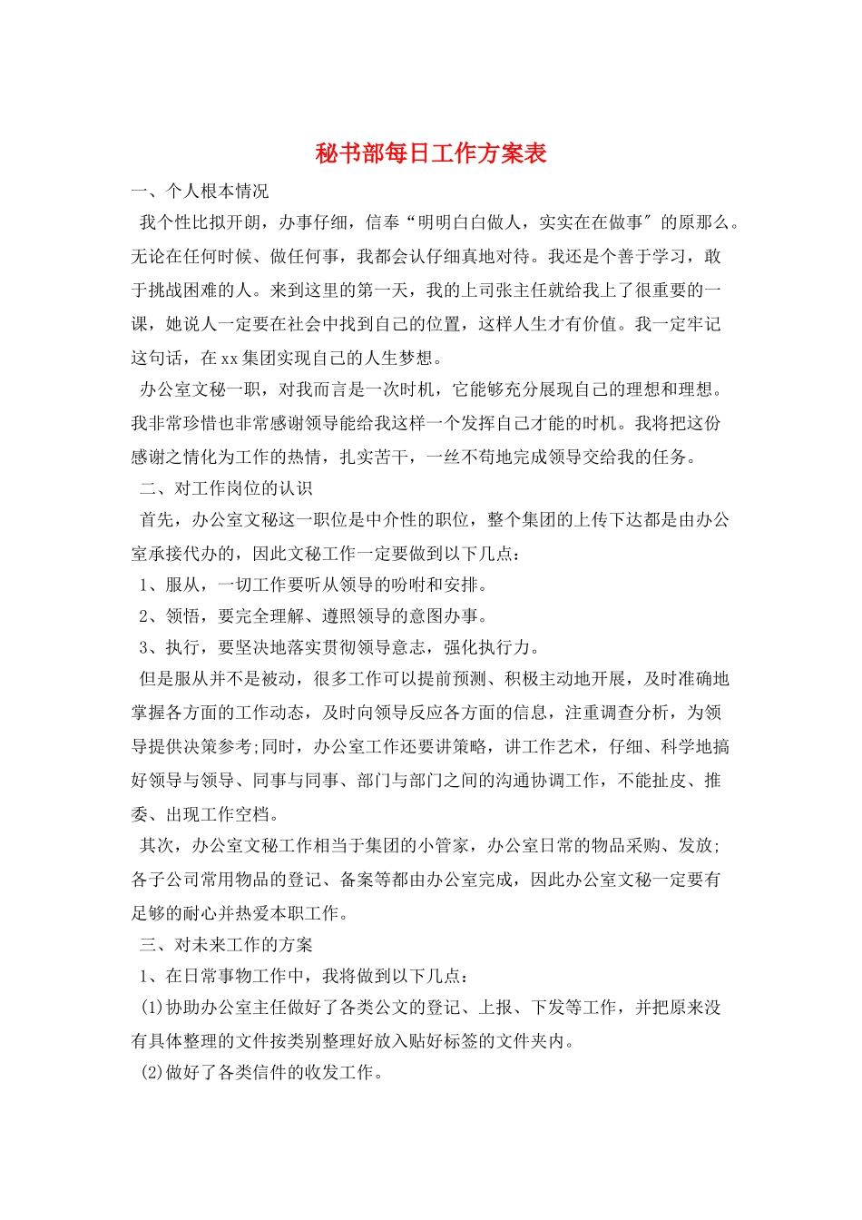 秘书部每日工作计划表_第1页