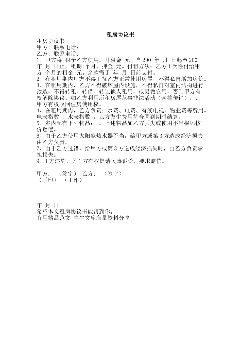 租房协议书-精品范文资料_第1页