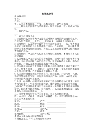 租场地合同-精品范文资料