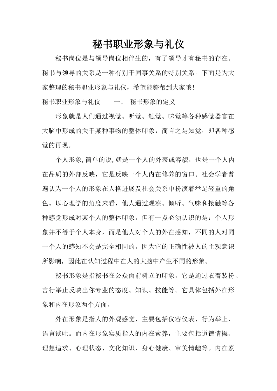 秘书职业形象与礼仪（标准版）_第1页