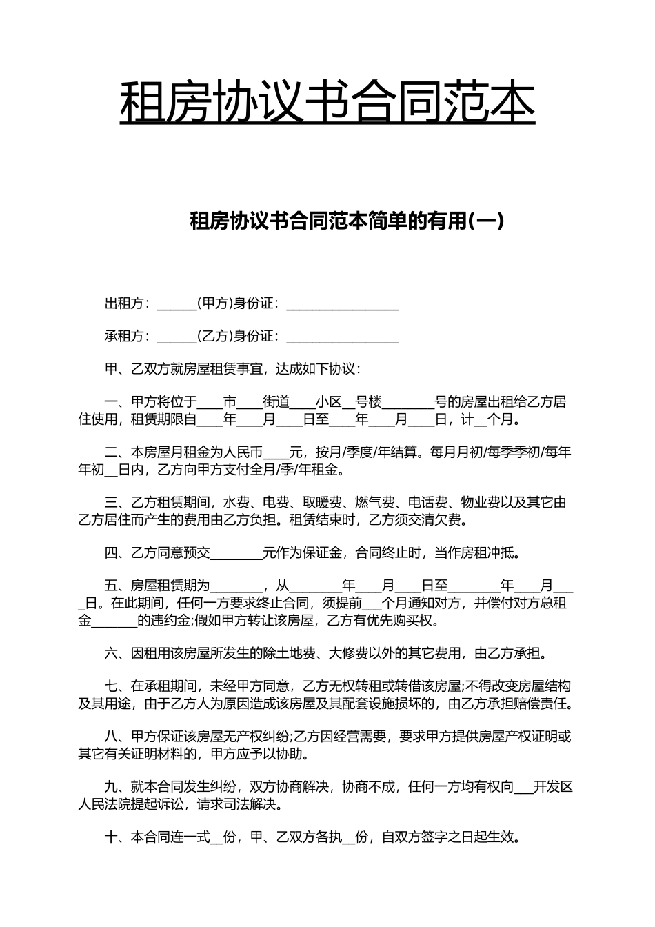 租房协议书合同范本（精编版）_第1页