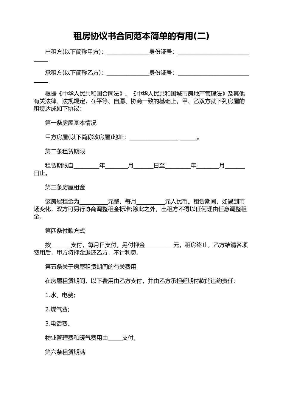 租房协议书合同范本（精编版）_第3页