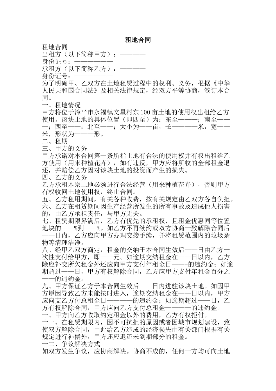 租地合同-精品范文资料_第1页