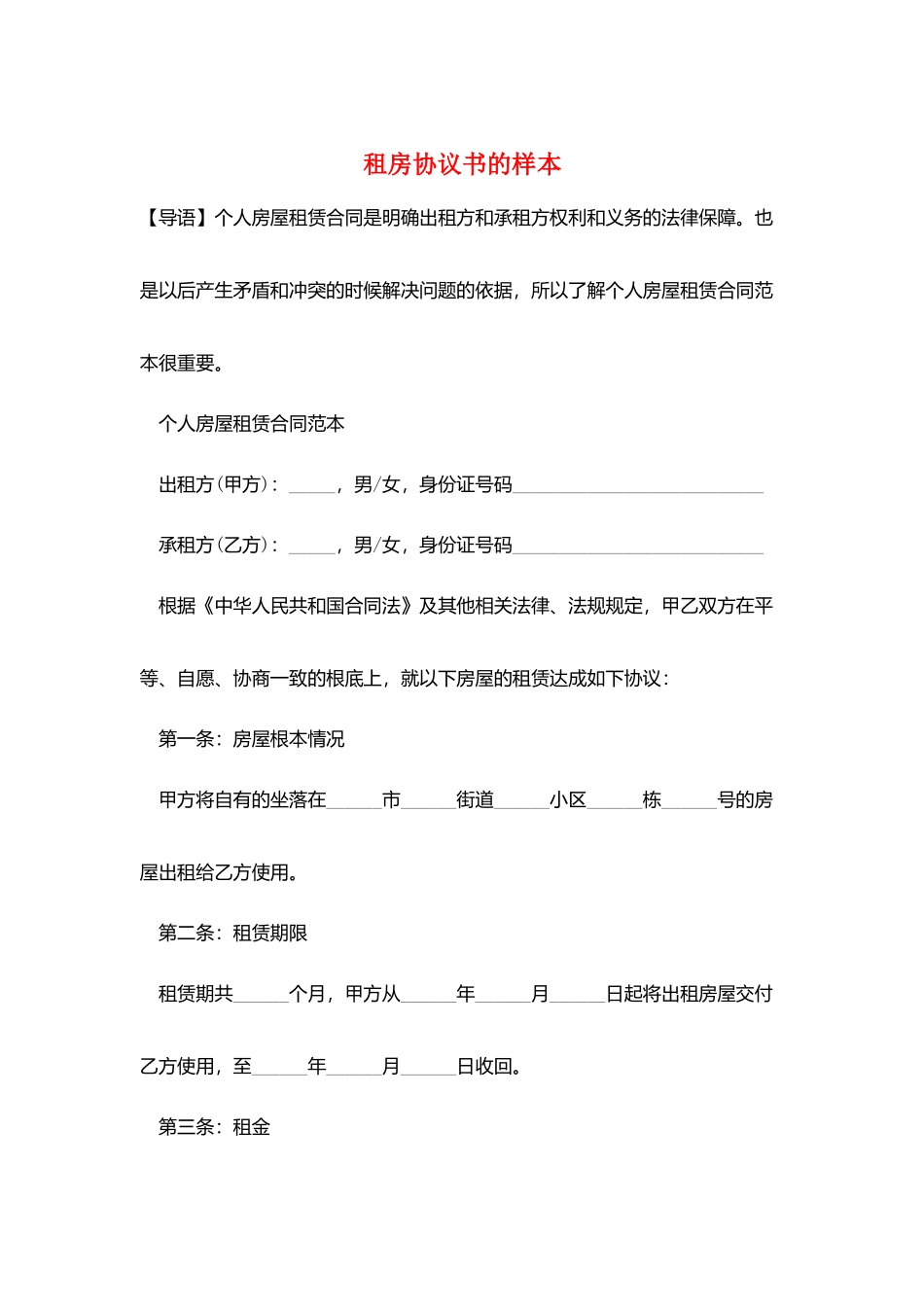 租房协议书的样本_第1页