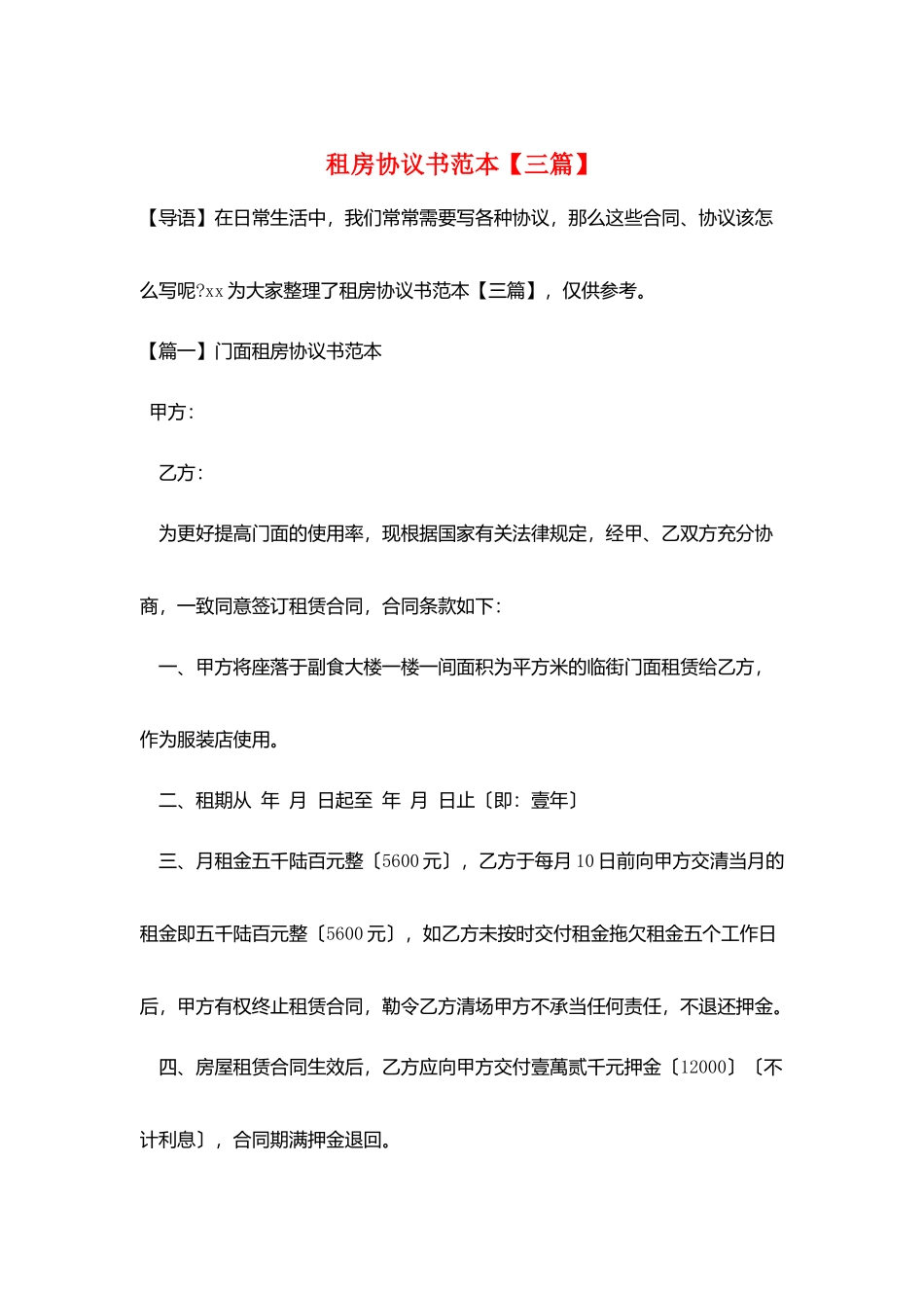 租房协议书范本_第1页