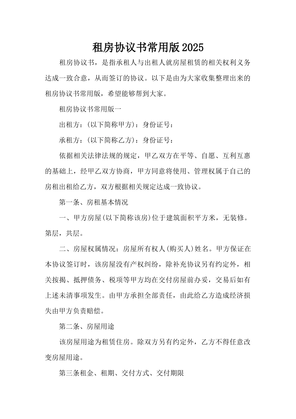 租房协议书常用版2025（标准版）_第1页