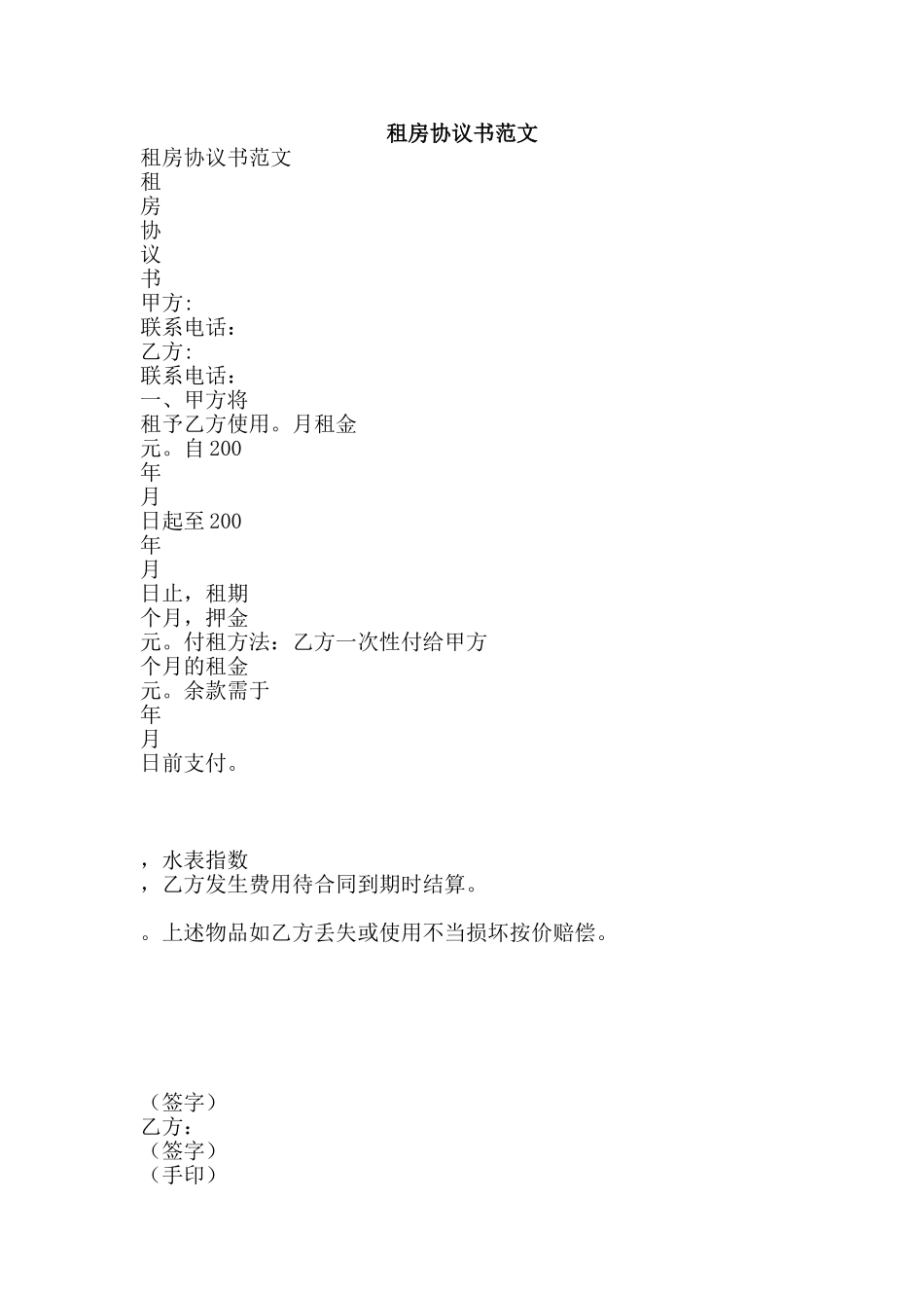 租房协议书范文-精品范文资料_第1页