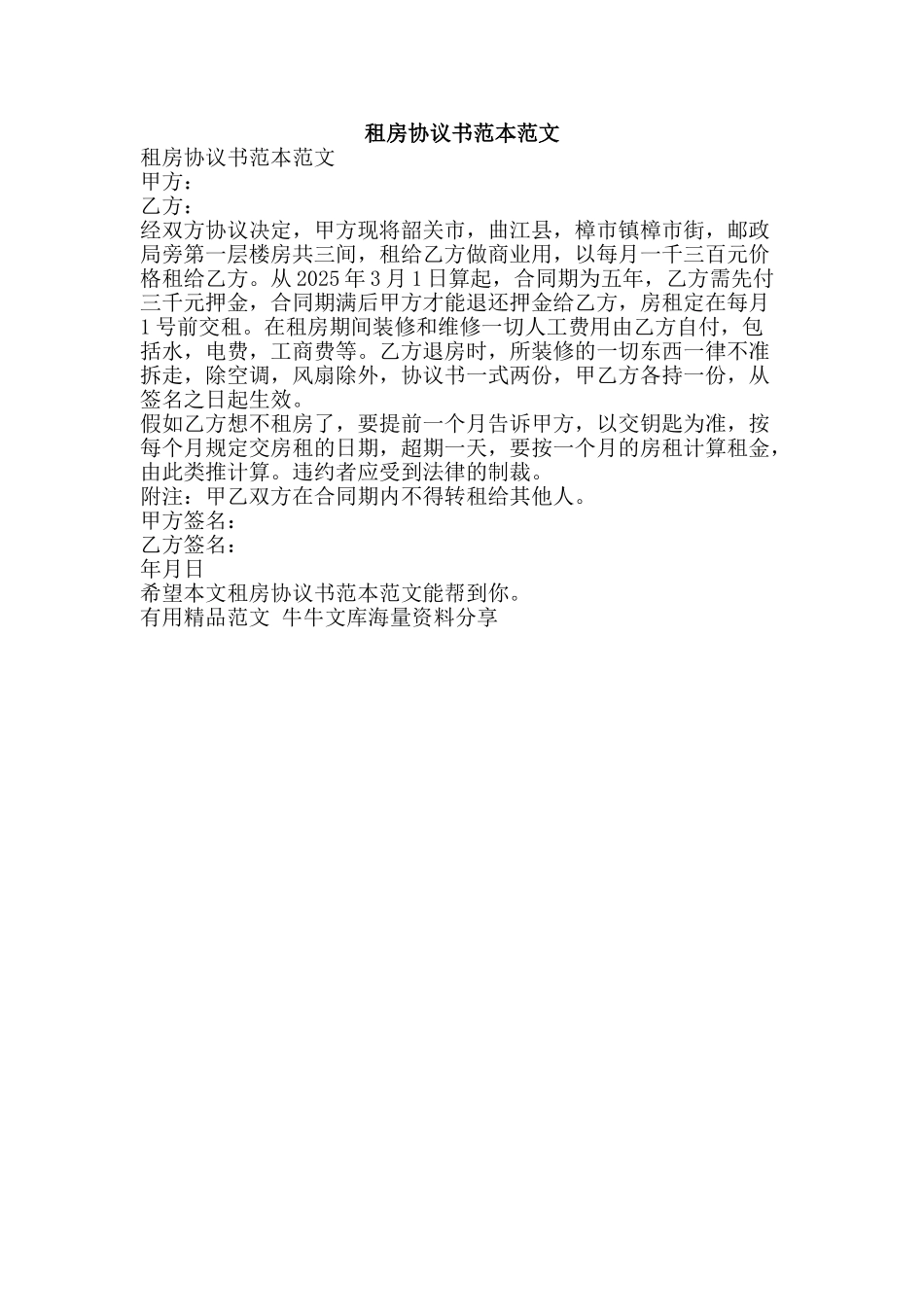 租房协议书范本范文-精品范文资料_第1页