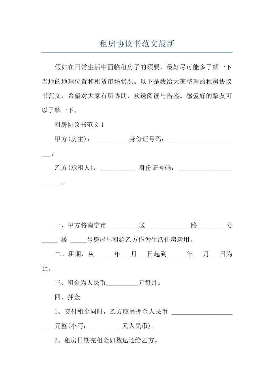 租房协议书范文最新_第1页