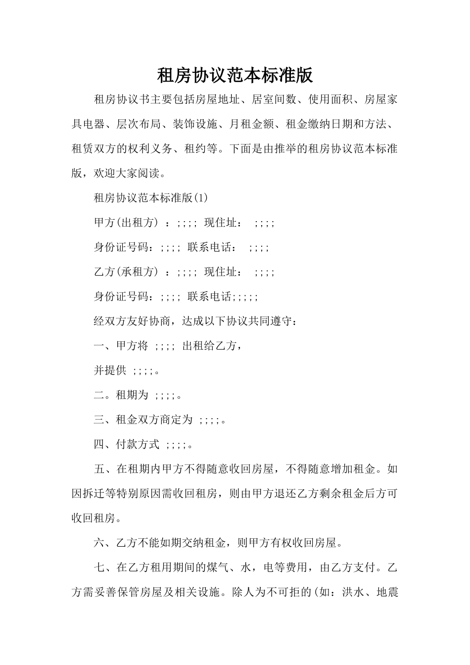 租房协议范本标准版（标准版）_第1页