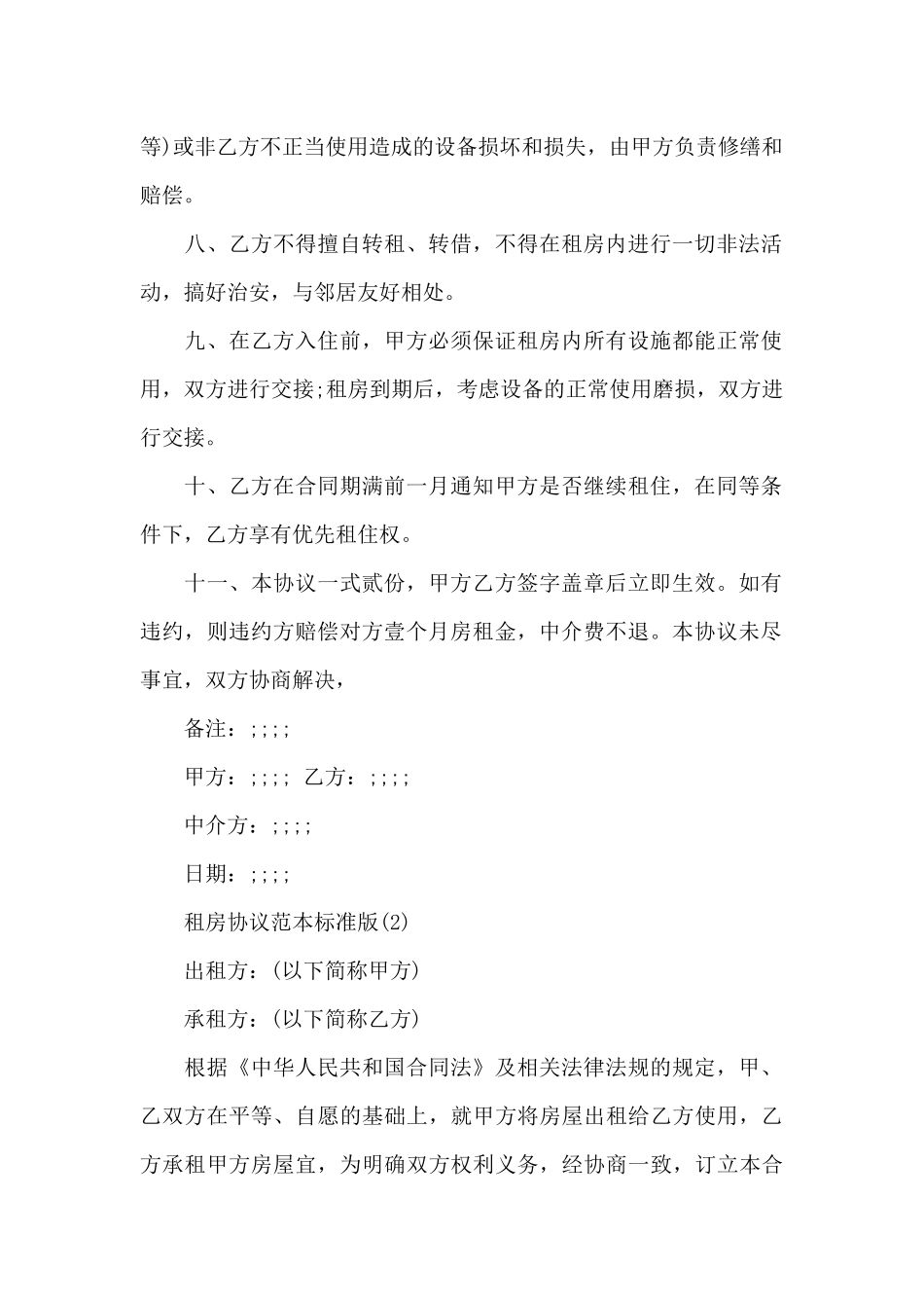 租房协议范本标准版（标准版）_第2页