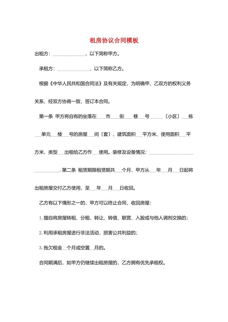 租房协议合同模板_第1页