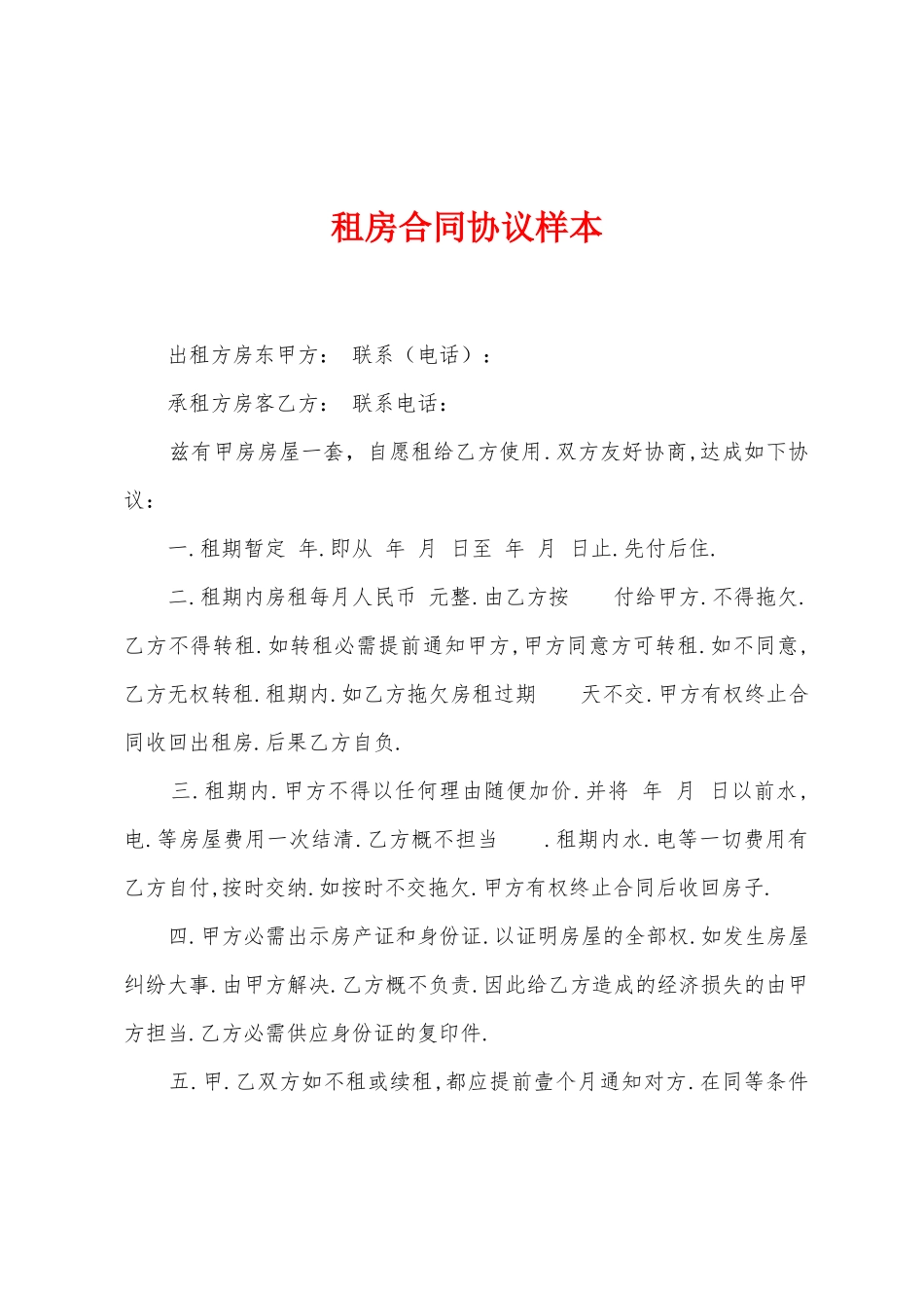 租房合同协议样本_第1页