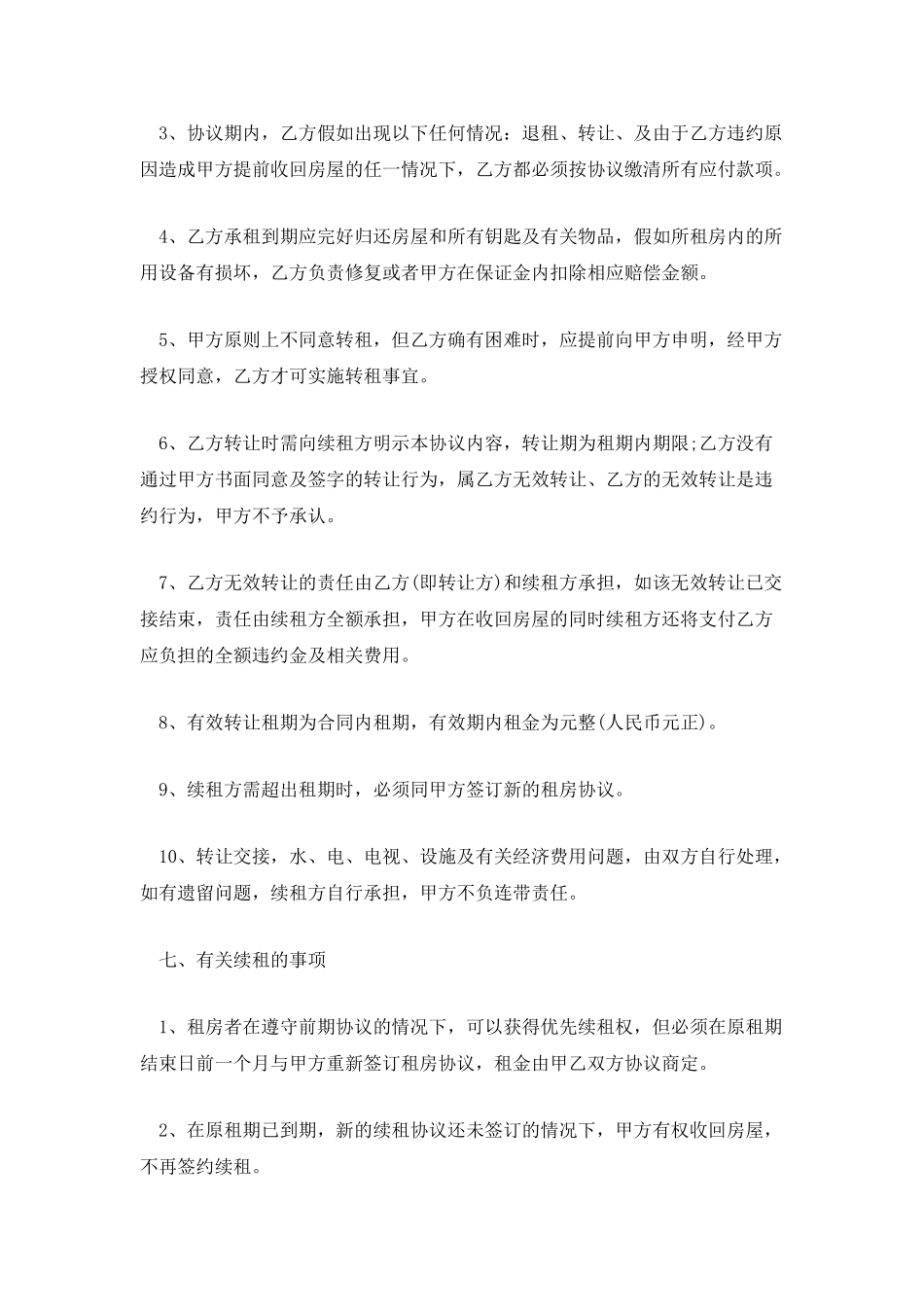 租房合同书范文_第3页