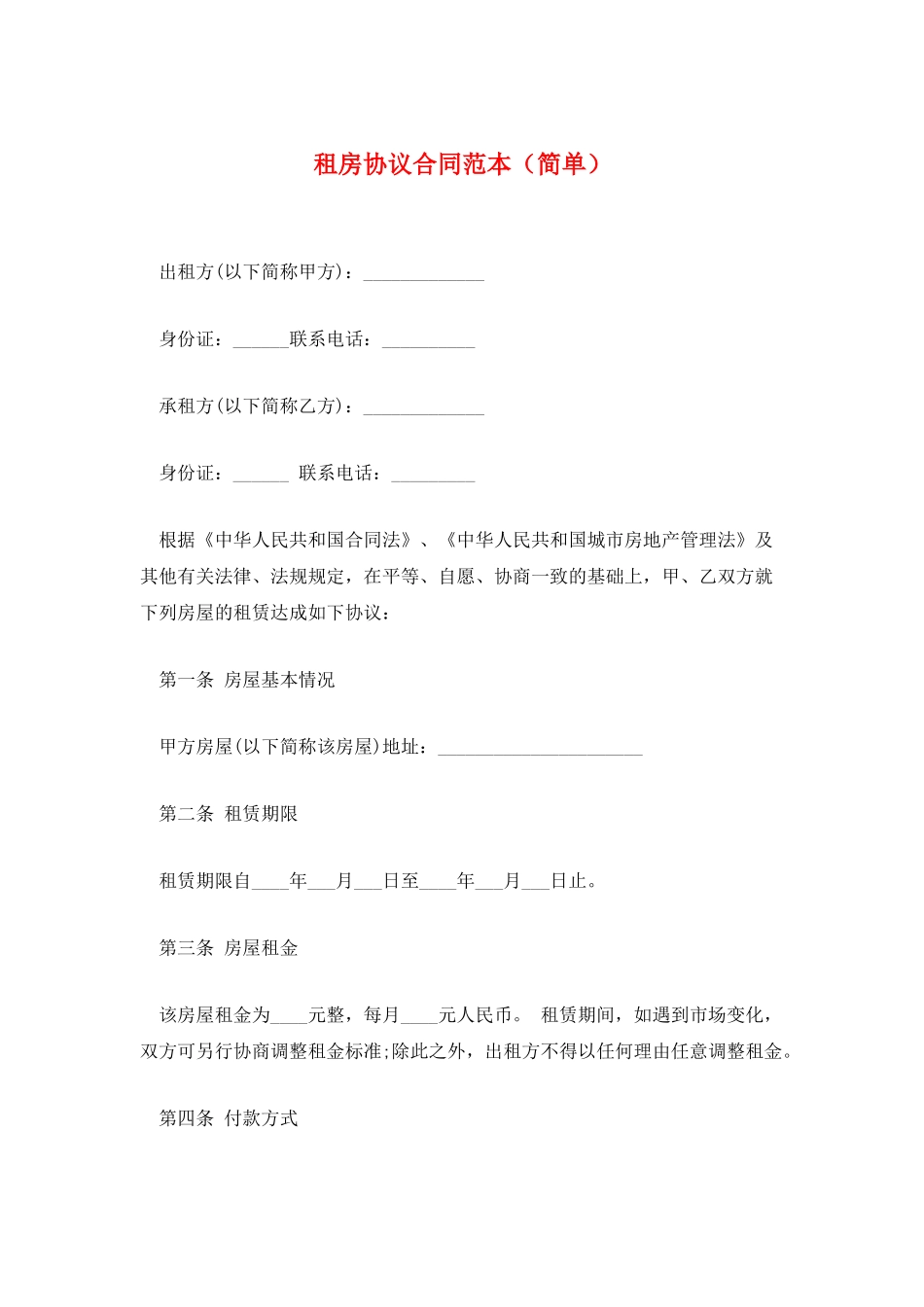 租房协议合同范本_第1页