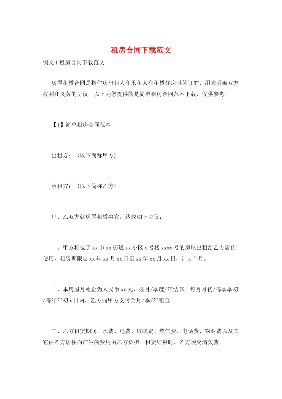 租房合同下载范文_第1页