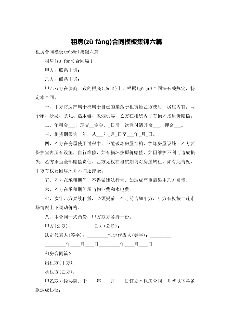 租房合同模板集锦六篇_第1页