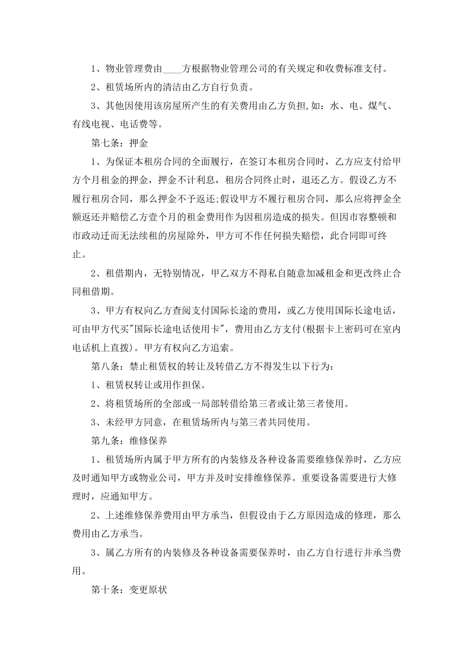 租房合同模板集锦六篇_第3页