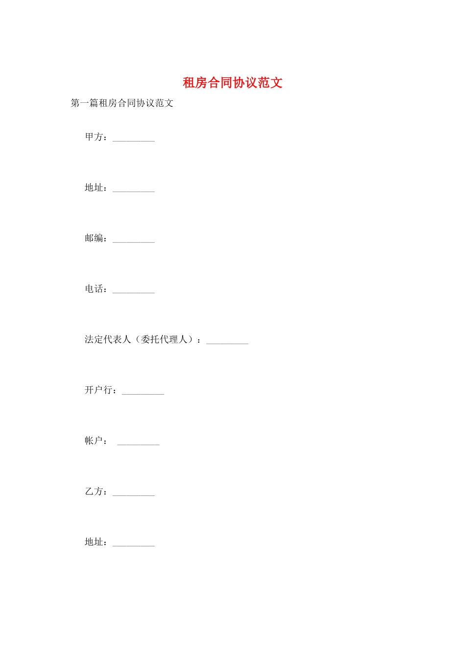 租房合同协议范文_第1页