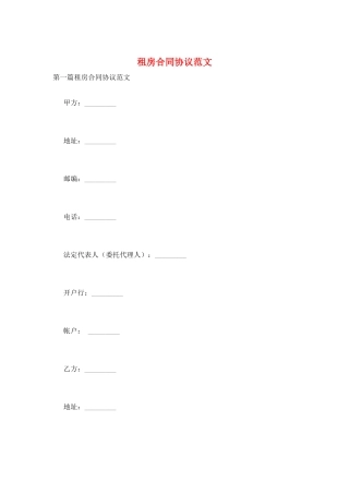 租房合同协议范文