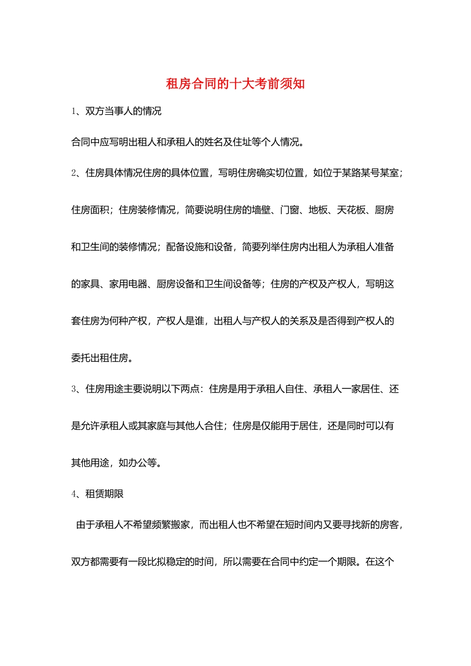 租房合同的十大注意事项_第1页