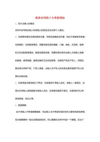 租房合同的十大注意事项