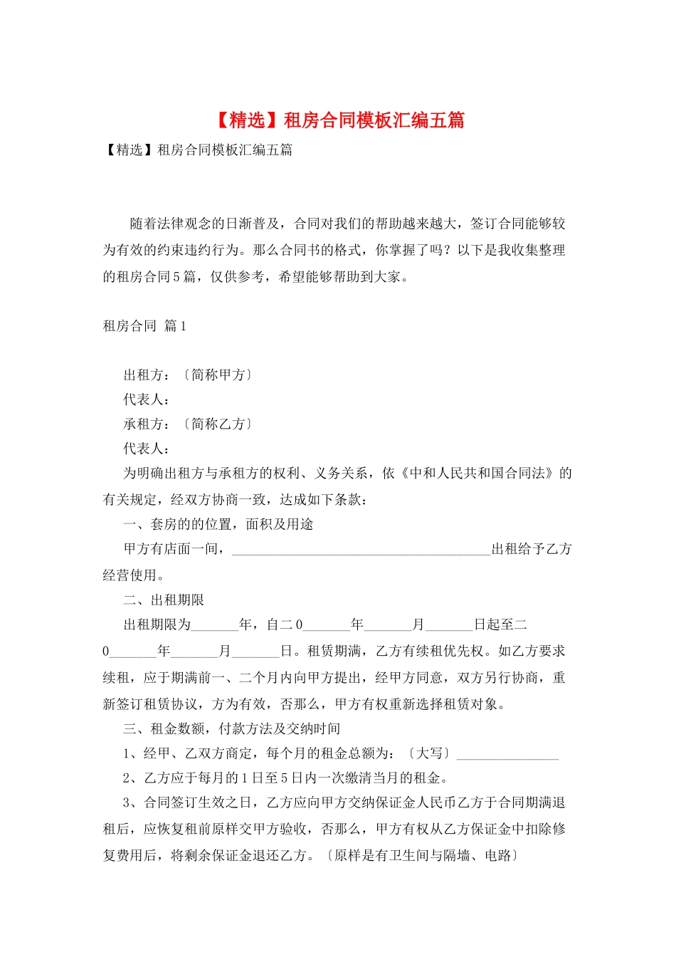 租房合同模板汇编五篇3_第1页