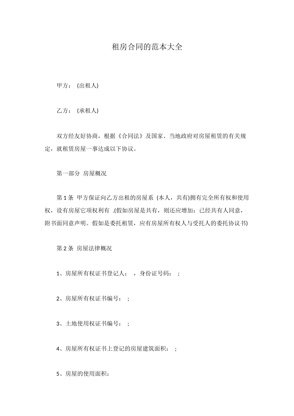 租房合同的范本大全_第1页