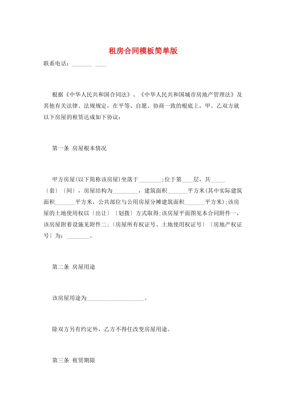 租房合同模板简单版_第1页